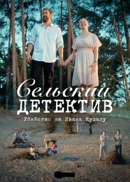 Сельский детектив 6. Убийство на Ивана Купалу (2020) cериал скачать через торрет бесплатно в хорошем качестве