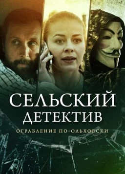 Сельский детектив 5. Ограбление по-ольховски (2020-2021) cериал скачать через торрет бесплатно в хорошем качестве