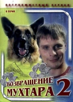 Возвращение Мухтара 2 (2005) cериал скачать через торрет бесплатно в хорошем качестве