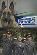 Возвращение Мухтара 5 (2009) cериал скачать через торрет бесплатно в хорошем качестве