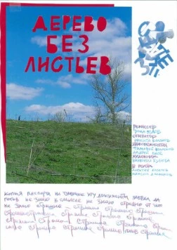 Дерево без листьев (2023) фильм скачать через торрет бесплатно в хорошем качестве