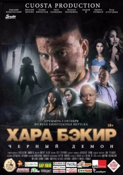 Черный демон (2017) фильм скачать через торрет бесплатно в хорошем качестве