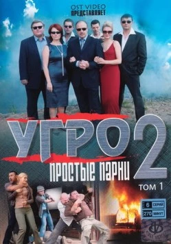 УГРО. Простые парни 2 (2008-2009) cериал скачать через торрет бесплатно в хорошем качестве