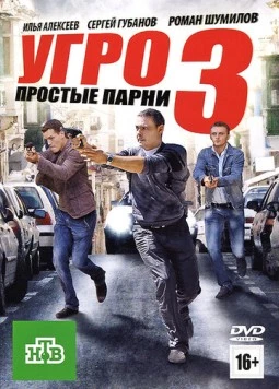 УГРО. Простые парни 3 (2010) cериал скачать через торрет бесплатно в хорошем качестве