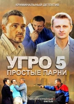 УГРО 5 (2013) cериал скачать через торрет бесплатно в хорошем качестве