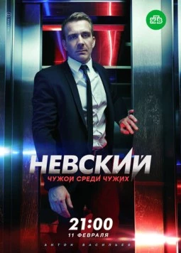 Невский. Чужой среди чужих (2018) cериал скачать через торрет бесплатно в хорошем качестве