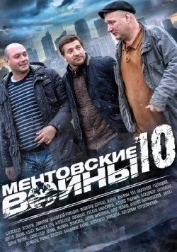 Ментовские войны 10 (2016) cериал скачать через торрет бесплатно в хорошем качестве