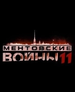 Ментовские войны 11 (2017) cериал скачать через торрет бесплатно в хорошем качестве