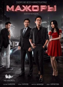 Мажоры (2017) фильм скачать через торрет бесплатно в хорошем качестве