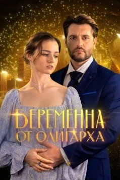Беременна от олигарха (2025) фильм скачать через торрет бесплатно в хорошем качестве