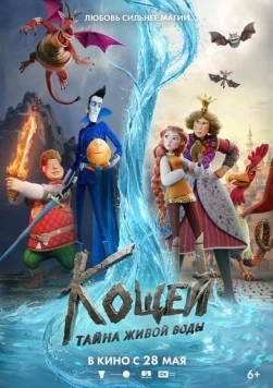 Кощей. Тайна живой воды 2026 смотреть онлайн фильм в хорошем качестве