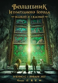 Волшебник Изумрудного города. Великий и ужасный 2026 смотреть онлайн фильм в хорошем качестве