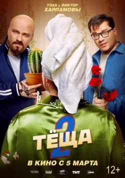 Тёща 2 2026 смотреть онлайн фильм в хорошем качестве