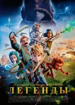 Легенды / Les Légendaires 2026 смотреть онлайн фильм в хорошем качестве