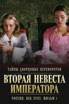 Тайны дворцовых переворотов. Россия, век XVIII. Фильм 5. Вторая невеста императора (2003) cериал скачать через торрет бесплатно в хорошем качестве