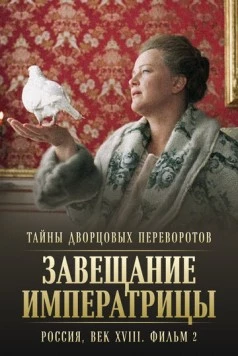 Тайны дворцовых переворотов. Россия, век XVIII. Фильм 2. Завещание императрицы (2000-2001) cериал скачать через торрет бесплатно в хорошем качестве