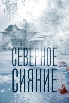 Северное сияние (2016-2018) cериал скачать через торрет бесплатно в хорошем качестве
