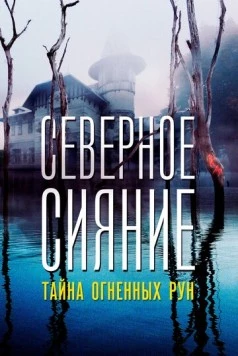 Северное Сияние. Тайна огненных рун. Фильм девятый (2020) cериал скачать через торрет бесплатно в хорошем качестве