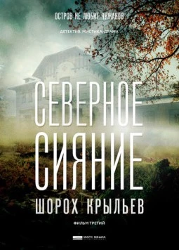 Северное сияние. Шорох крыльев. Фильм третий 2018-2020 смотреть онлайн cериал в хорошем качестве
