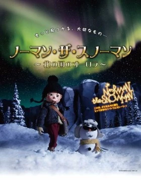 Снеговик Норман и северное сияние / Norman the Snowman: Kita no Kuni no Aurora (2013) мультфильм скачать через торрет бесплатно в хорошем качестве