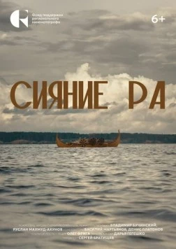 Сияние Ра (2024) фильм скачать через торрет бесплатно в хорошем качестве