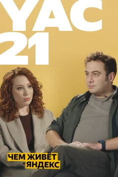Чем живёт яндекс 2021 (2021) фильм скачать через торрет бесплатно в хорошем качестве
