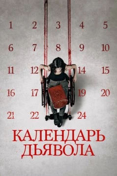 Календарь дьявола / Le calendrier (2020) фильм скачать через торрет бесплатно в хорошем качестве