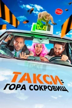 Такси: Гора сокровищ / Taxi a Gibraltar (2019) фильм скачать через торрет бесплатно в хорошем качестве