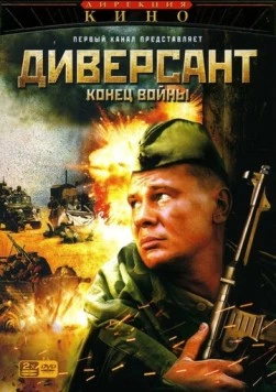 Диверсант 2: Конец войны 2007 смотреть онлайн cериал в хорошем качестве