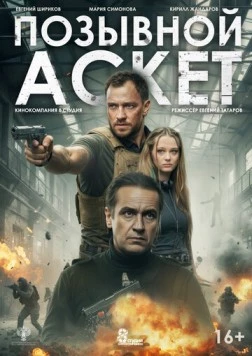 Позывной Аскет (2020) фильм скачать через торрет бесплатно в хорошем качестве