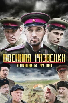 Военная разведка: Западный фронт (2010) cериал скачать через торрет бесплатно в хорошем качестве