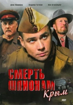 Смерть шпионам: Крым (2008) сериал скачать через торрет бесплатно в хорошем качестве