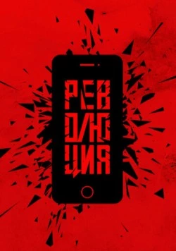 Революция (2019) фильм скачать через торрет бесплатно в хорошем качестве