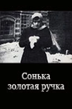 Сонька Золотая Ручка (1914) фильм скачать через торрет бесплатно в хорошем качестве