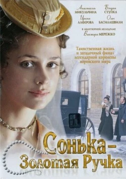 Сонька Золотая Ручка (2007) cериал скачать через торрет бесплатно в хорошем качестве