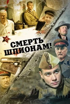 Смерть шпионам! (2007-2008) cериал скачать через торрет бесплатно в хорошем качестве