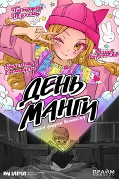 День манги (2025) фильм скачать через торрет бесплатно в хорошем качестве