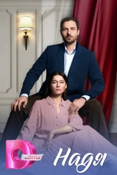 Надя (2025) фильм скачать через торрет бесплатно в хорошем качестве