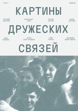 Картины дружеских связей (2025) фильм скачать через торрет бесплатно в хорошем качестве