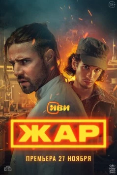Жар (2025) cериал скачать через торрет бесплатно в хорошем качестве