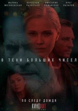 В тени больших чисел. По следу дождя (2023) фильм скачать через торрет бесплатно в хорошем качестве