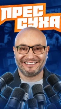 Прессуха (2025) фильм скачать через торрет бесплатно в хорошем качестве