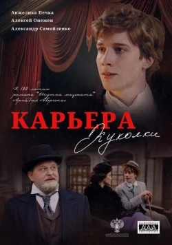 Карьера Куколки (2025) фильм скачать через торрет бесплатно в хорошем качестве