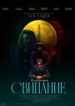 Полуночное свидание (2025) фильм скачать через торрет бесплатно в хорошем качестве