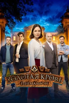 Золотая кровь. Пигмалион (2025) cериал скачать через торрет бесплатно в хорошем качестве