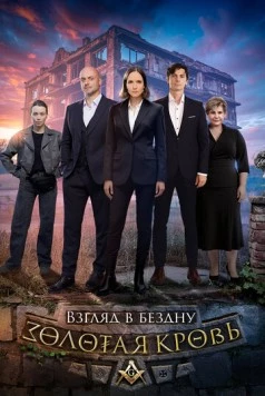 Золотая кровь. Взгляд в бездну (2025) фильм скачать через торрет бесплатно в хорошем качестве