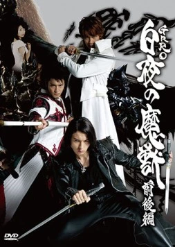Золотой рыцарь Гаро: Чудовище белой ночи / Ougon Kishi GARO: Supesharu Byakuya no Majuu (2006) фильм скачать через торрет бесплатно в хорошем качестве