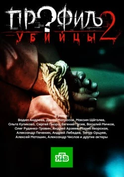 Профиль убийцы 2 (2015) cериал скачать через торрет бесплатно в хорошем качестве