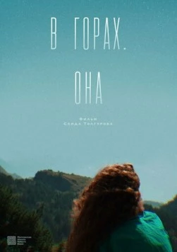 В горах. Она (2025) фильм скачать через торрет бесплатно в хорошем качестве