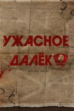Ужасное далёко (2025) фильм скачать через торрет бесплатно в хорошем качестве